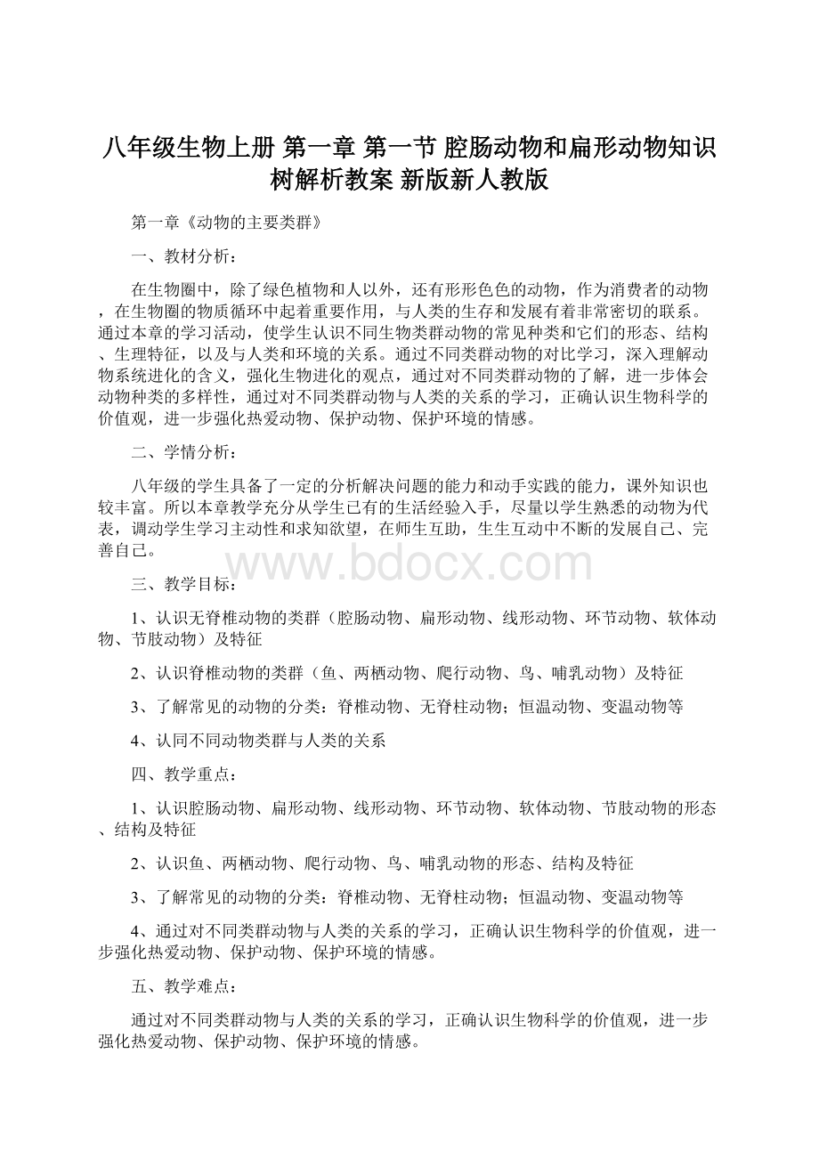 八年级生物上册 第一章 第一节 腔肠动物和扁形动物知识树解析教案 新版新人教版Word下载.docx_第1页