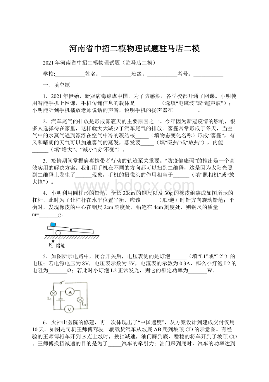 河南省中招二模物理试题驻马店二模Word文件下载.docx