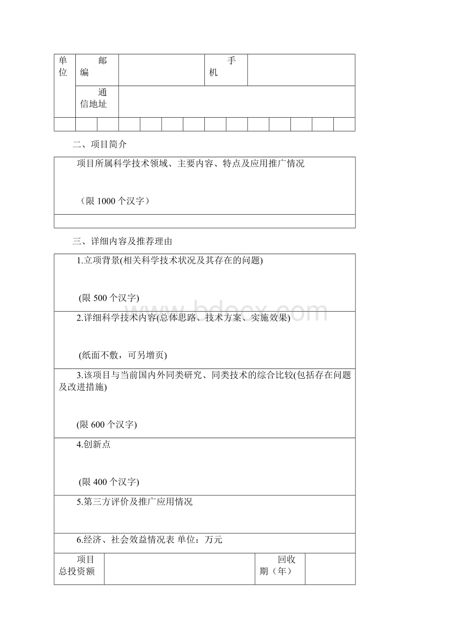 塑料加工行业优秀科技成果申报书文档格式.docx_第3页