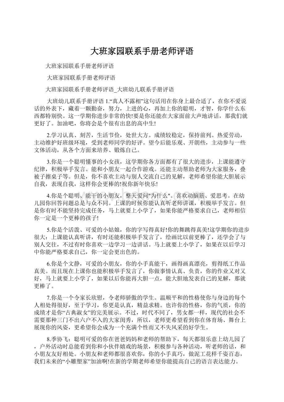 大班家园联系手册老师评语Word格式文档下载.docx_第1页