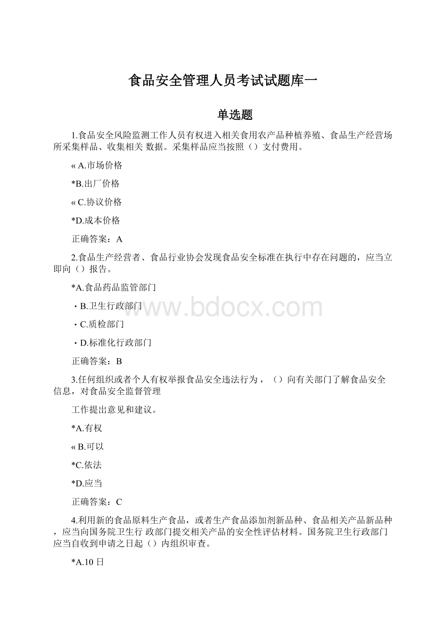 食品安全管理人员考试试题库一.docx_第1页