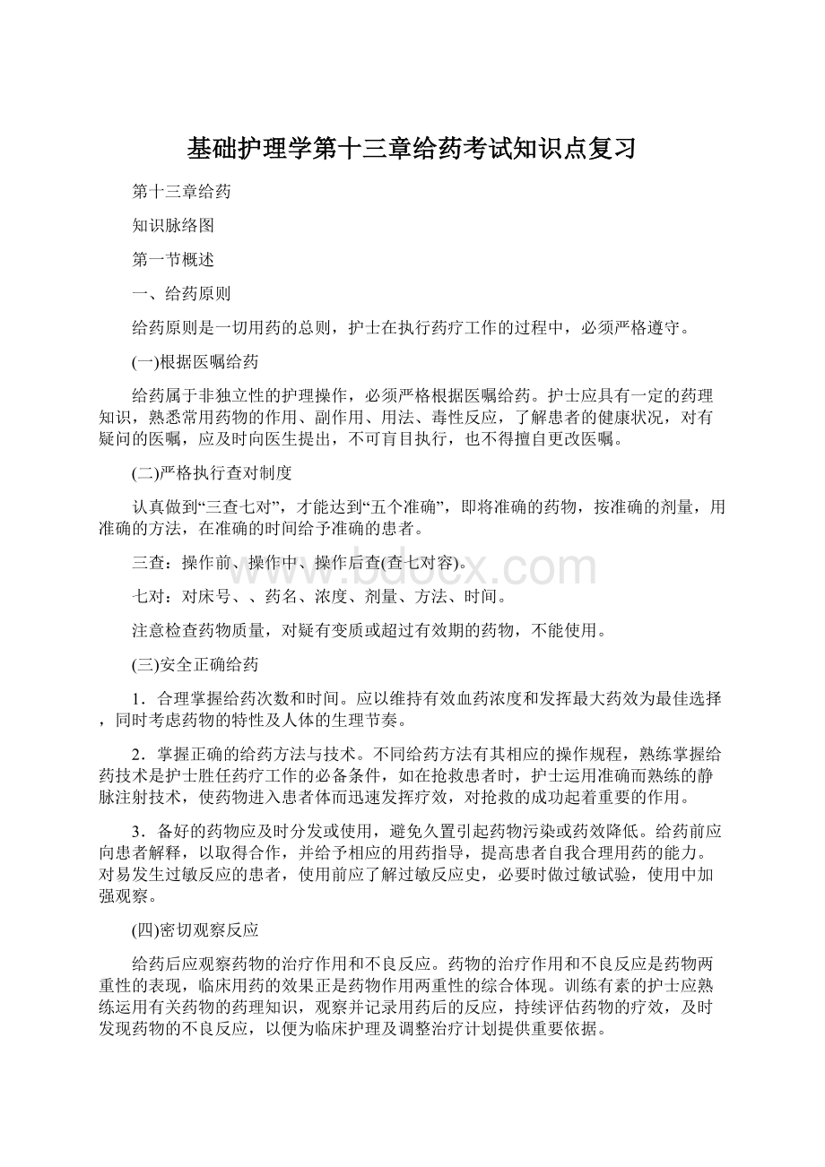 基础护理学第十三章给药考试知识点复习.docx_第1页