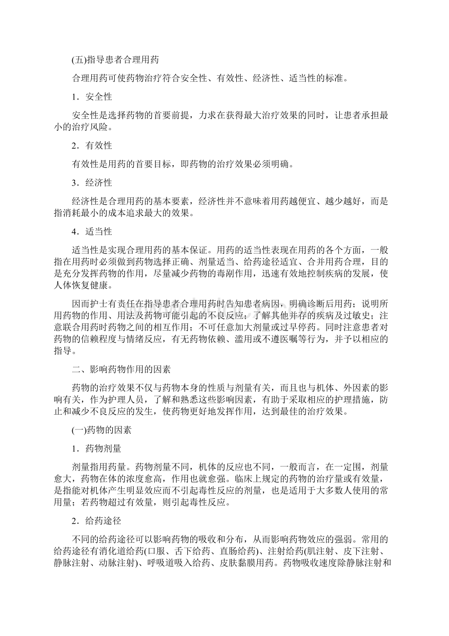 基础护理学第十三章给药考试知识点复习.docx_第2页