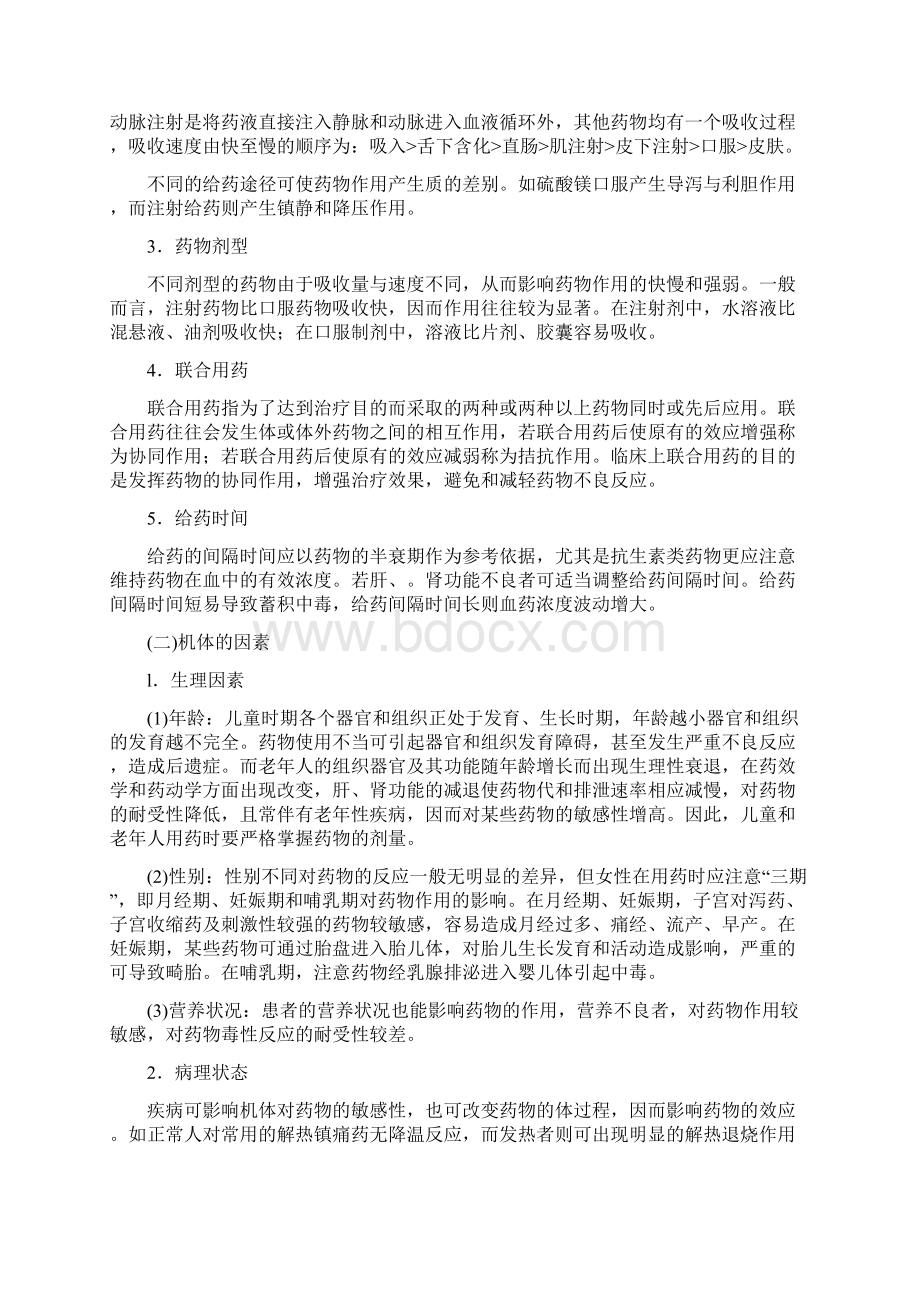 基础护理学第十三章给药考试知识点复习Word文档下载推荐.docx_第3页