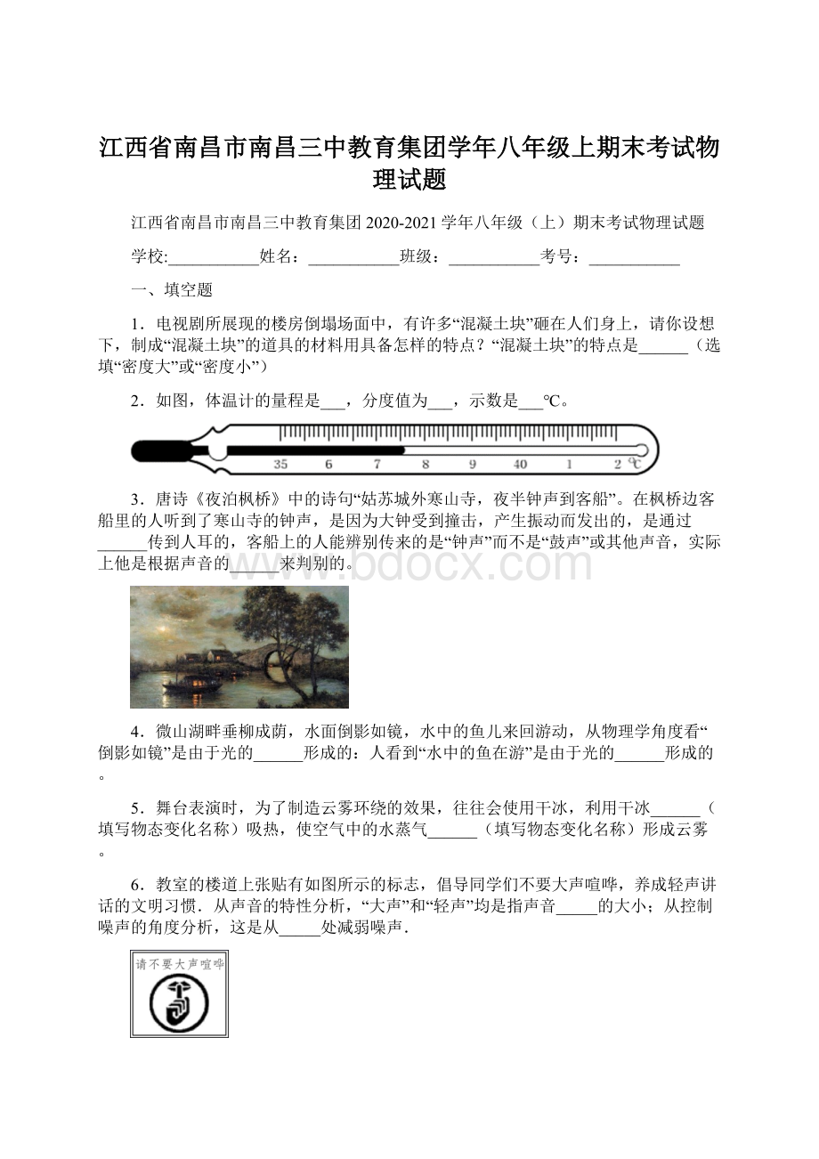 江西省南昌市南昌三中教育集团学年八年级上期末考试物理试题.docx_第1页