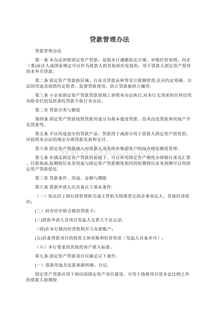 贷款管理办法Word格式文档下载.docx