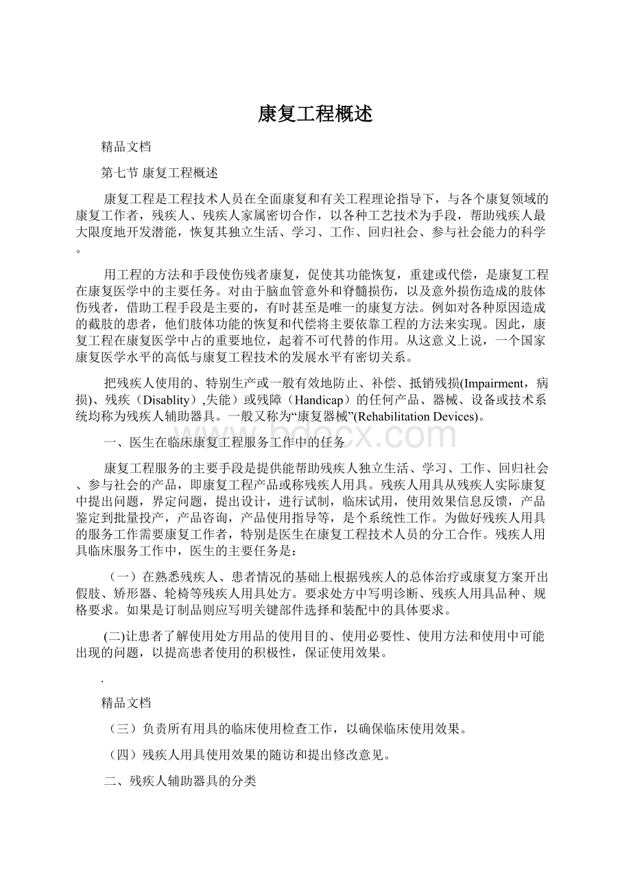 康复工程概述Word文档下载推荐.docx