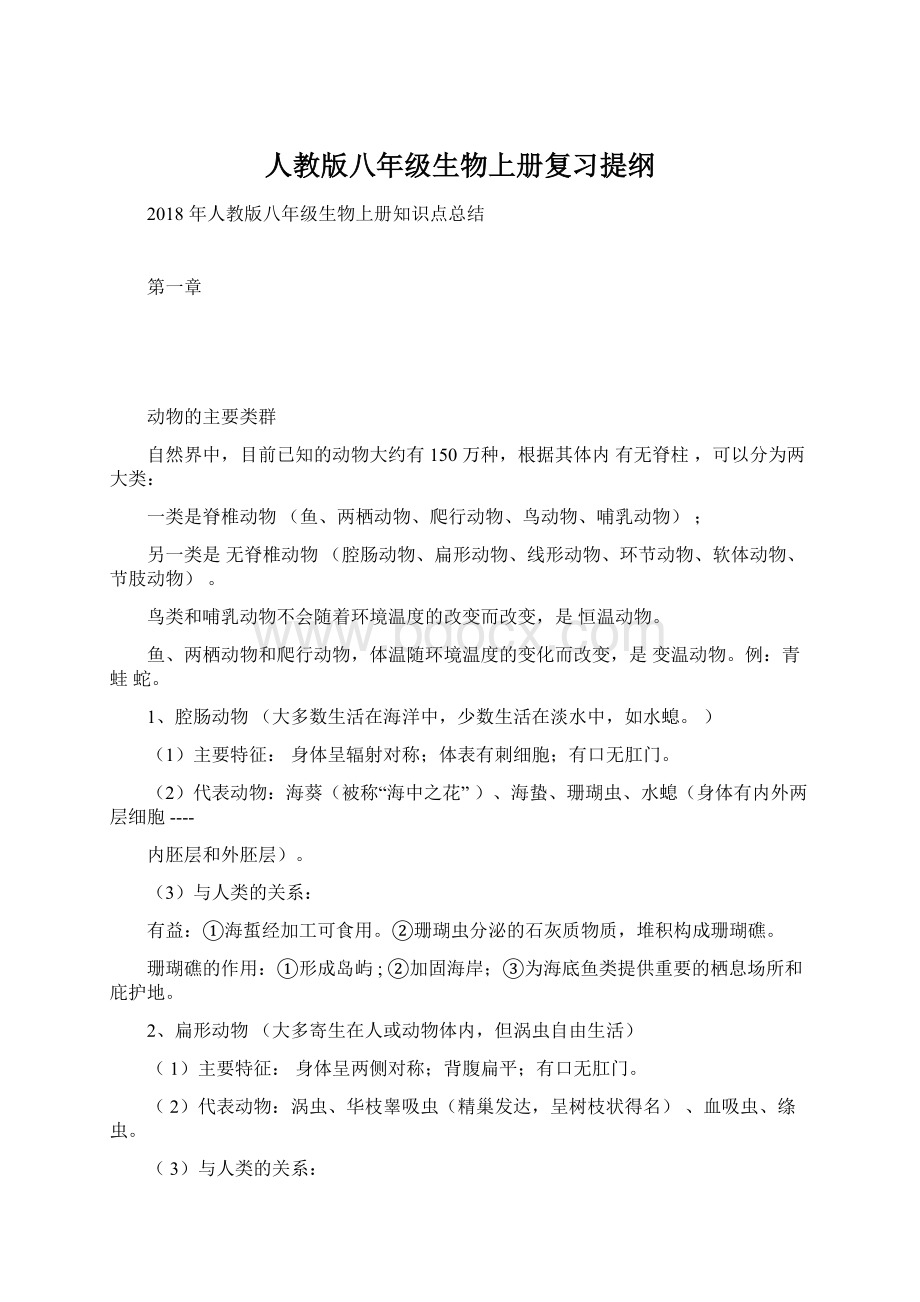 人教版八年级生物上册复习提纲Word文档格式.docx