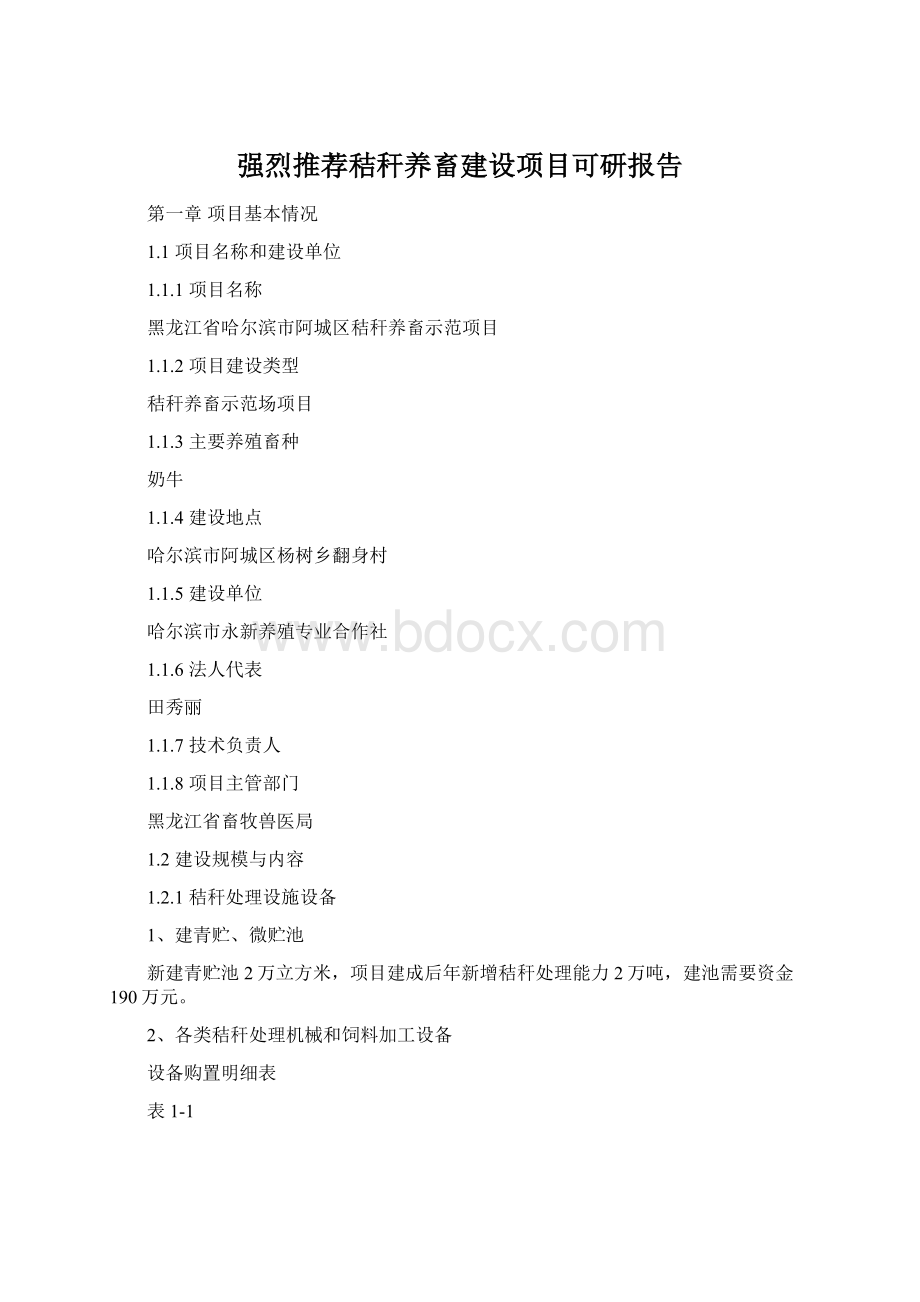 强烈推荐秸秆养畜建设项目可研报告Word格式.docx_第1页