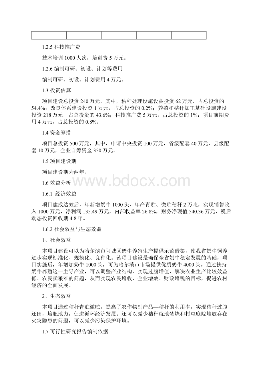 强烈推荐秸秆养畜建设项目可研报告Word格式.docx_第3页