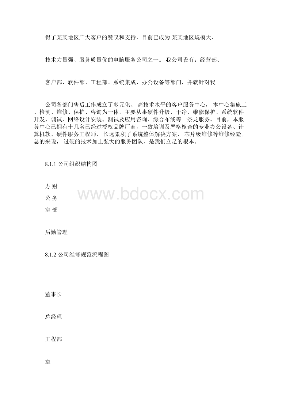 完整版如何写投标书中的服务计划及承诺投标经典模板.docx_第2页