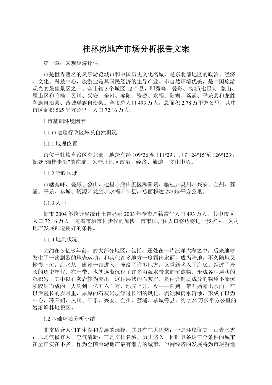 桂林房地产市场分析报告文案文档格式.docx