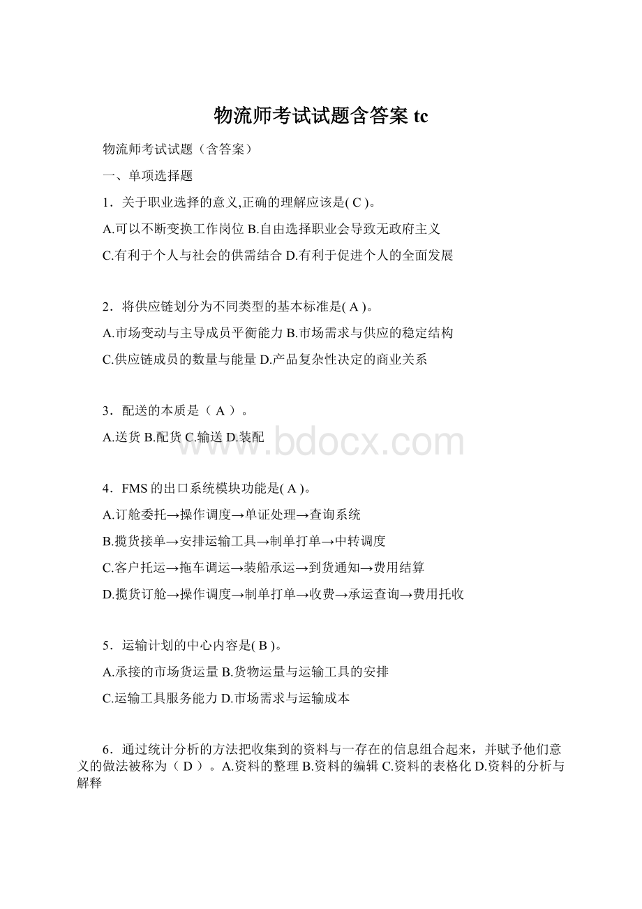 物流师考试试题含答案tc.docx