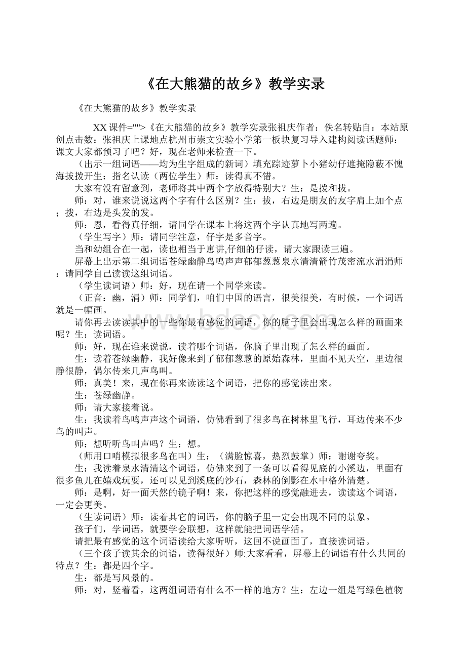 《在大熊猫的故乡》教学实录.docx