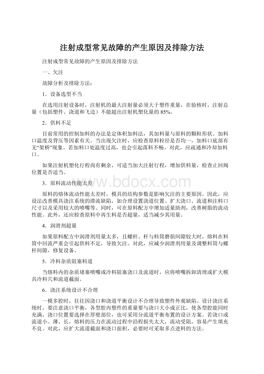 注射成型常见故障的产生原因及排除方法.docx