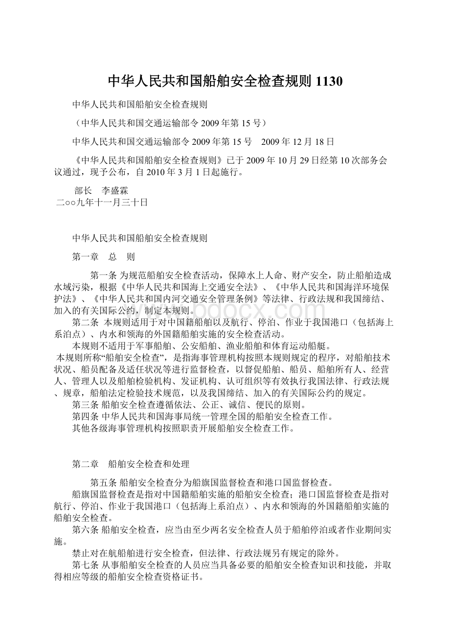 中华人民共和国船舶安全检查规则1130.docx_第1页