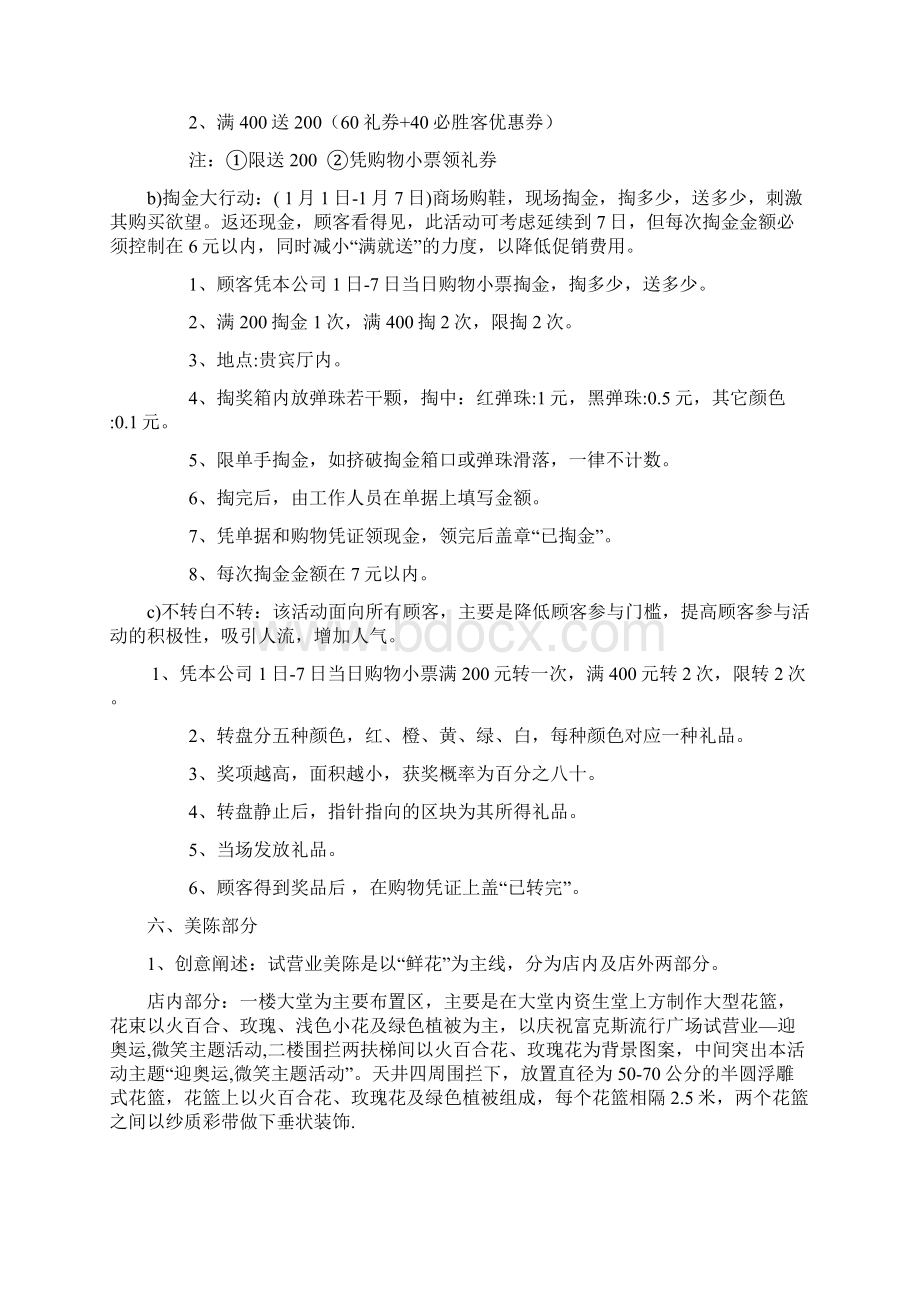 商场试营业营销方案Word文档格式.docx_第3页