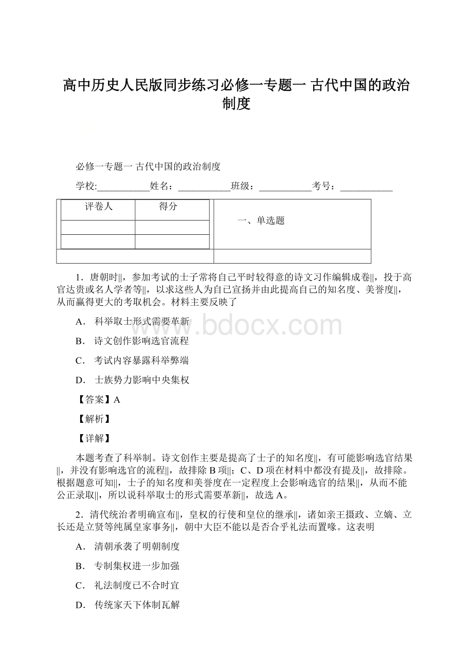 高中历史人民版同步练习必修一专题一 古代中国的政治制度Word格式.docx