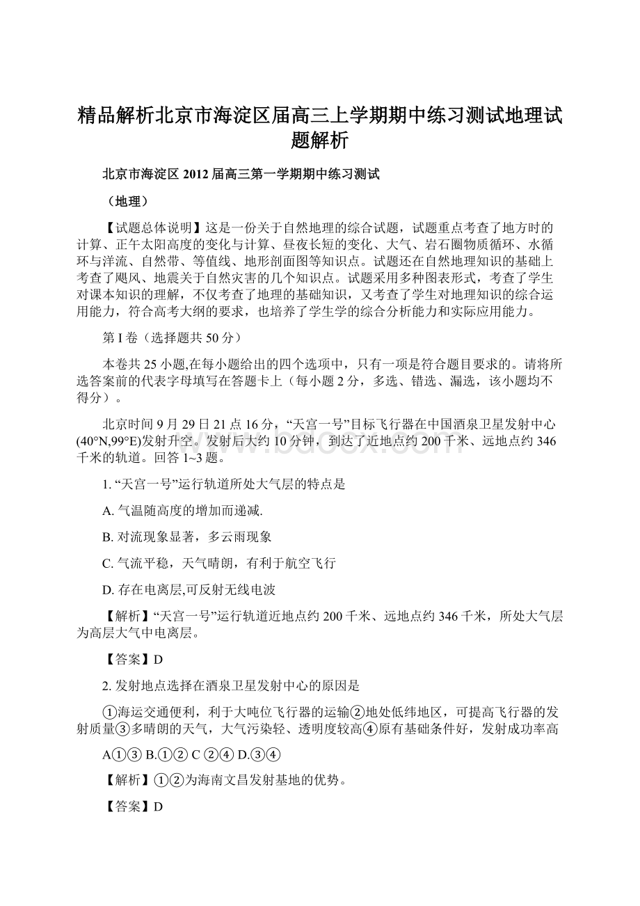 精品解析北京市海淀区届高三上学期期中练习测试地理试题解析.docx_第1页