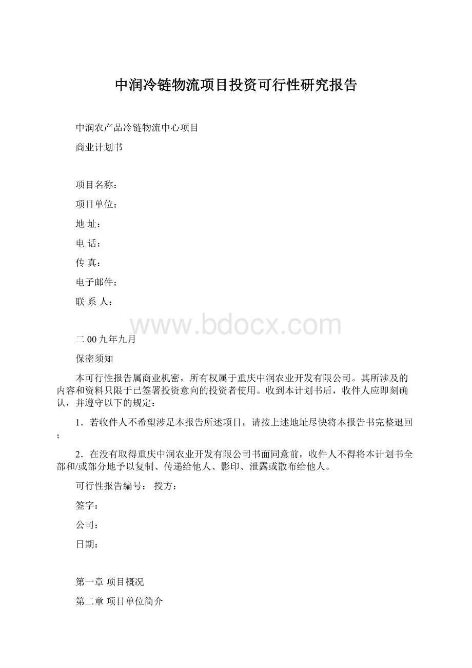 中润冷链物流项目投资可行性研究报告.docx