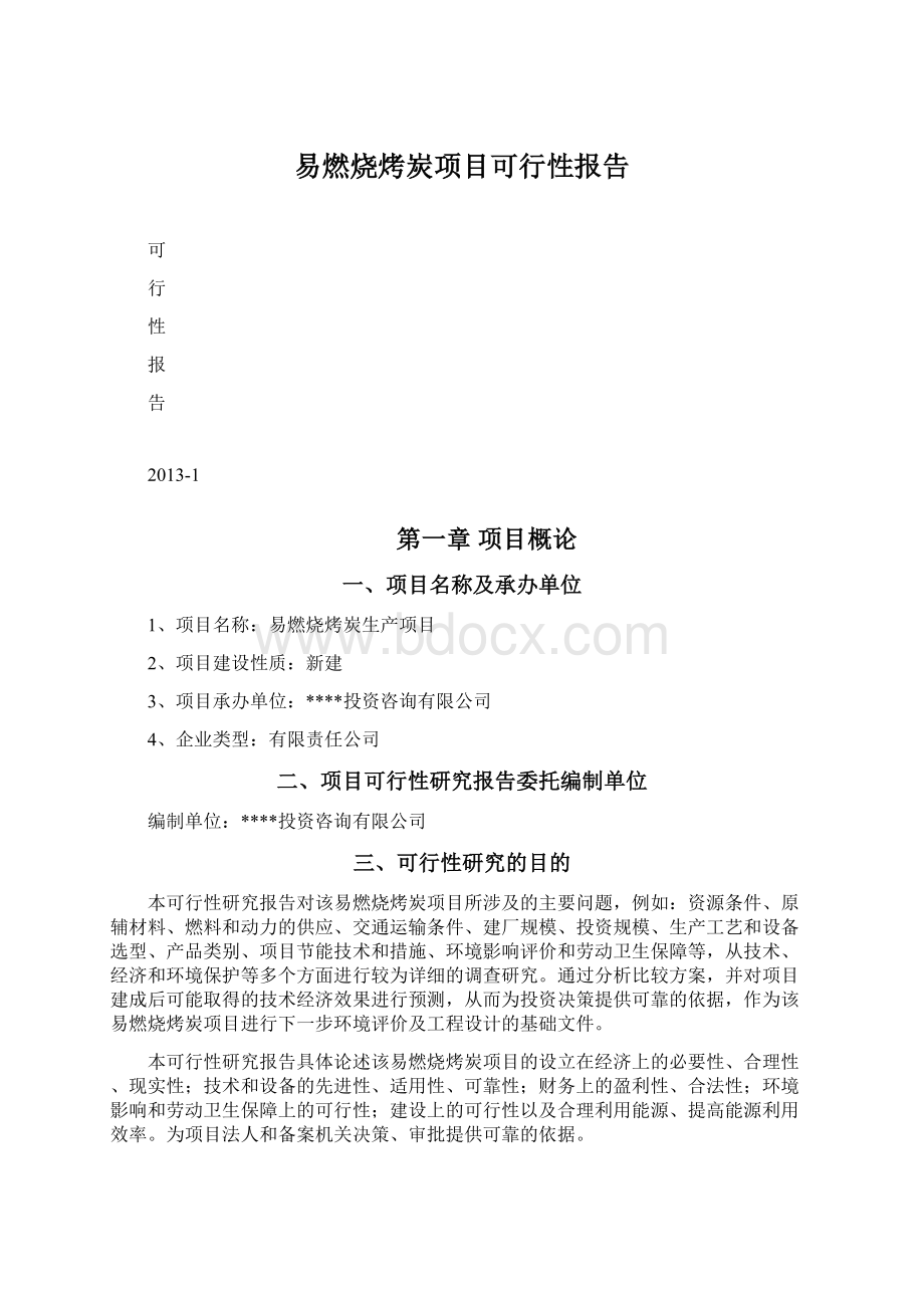 易燃烧烤炭项目可行性报告Word文档下载推荐.docx