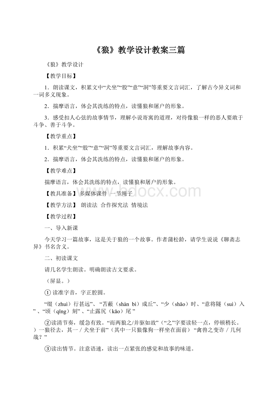 《狼》教学设计教案三篇.docx_第1页