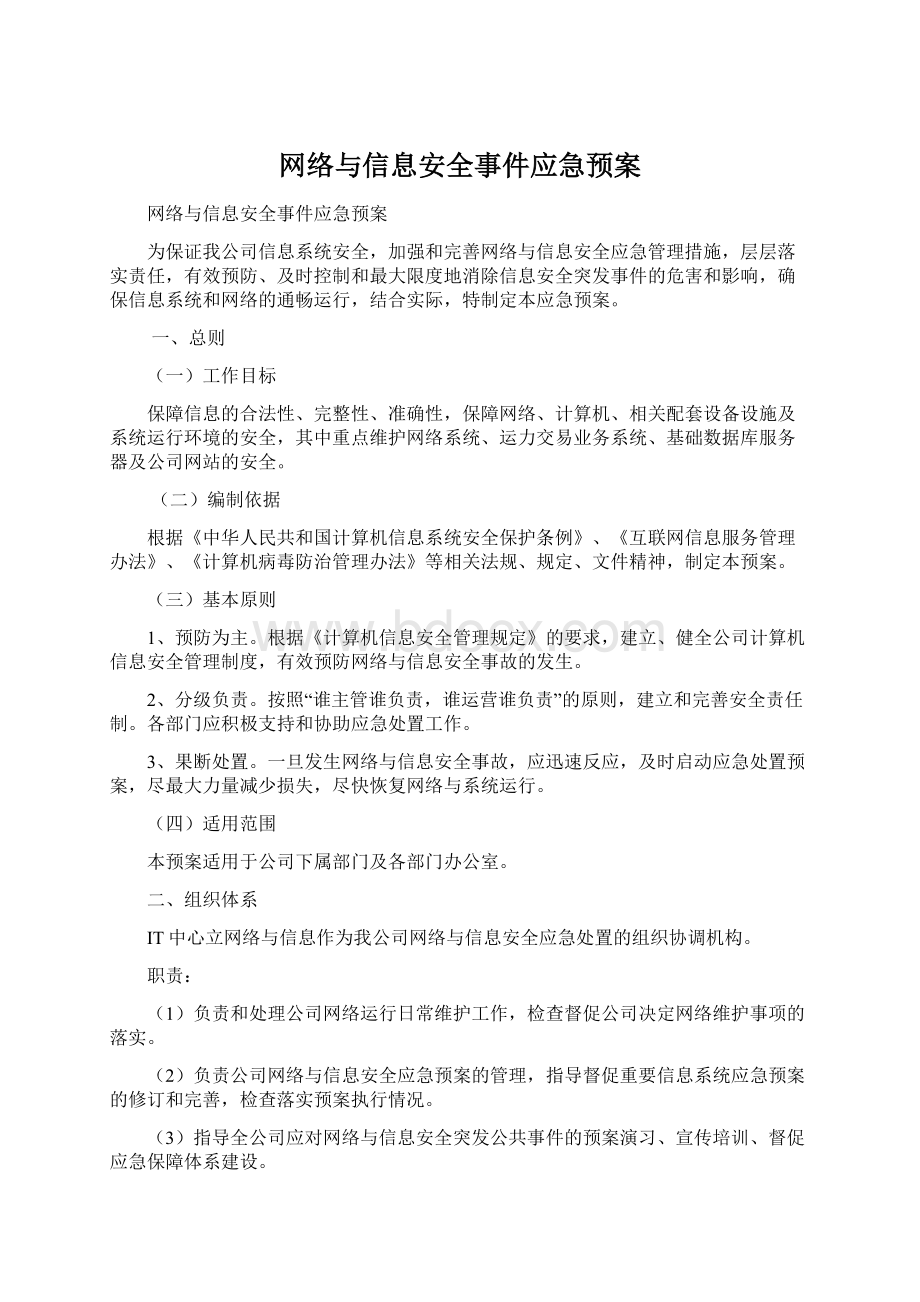 网络与信息安全事件应急预案Word格式文档下载.docx_第1页