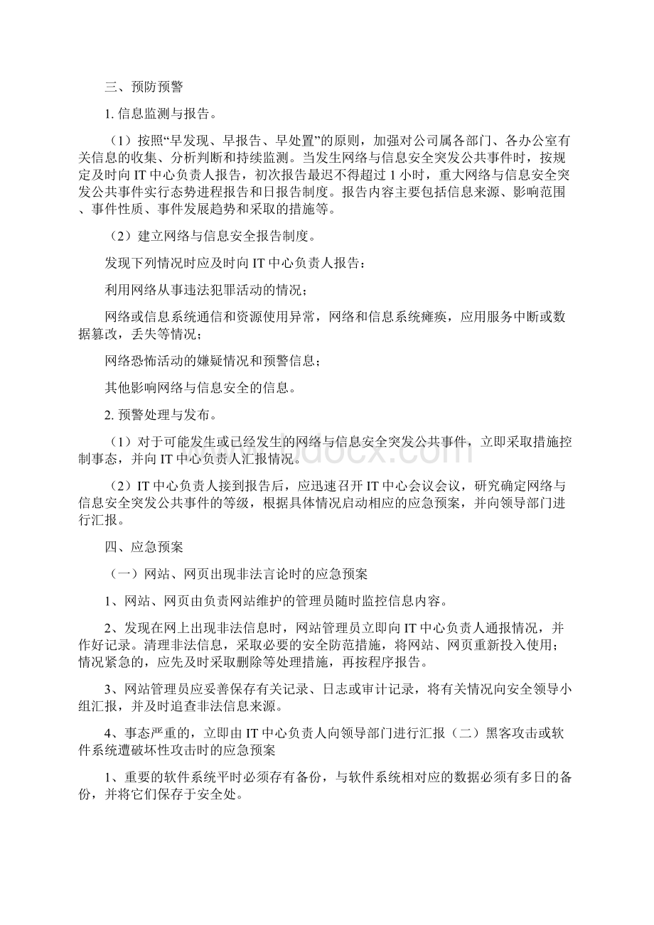 网络与信息安全事件应急预案Word格式文档下载.docx_第2页