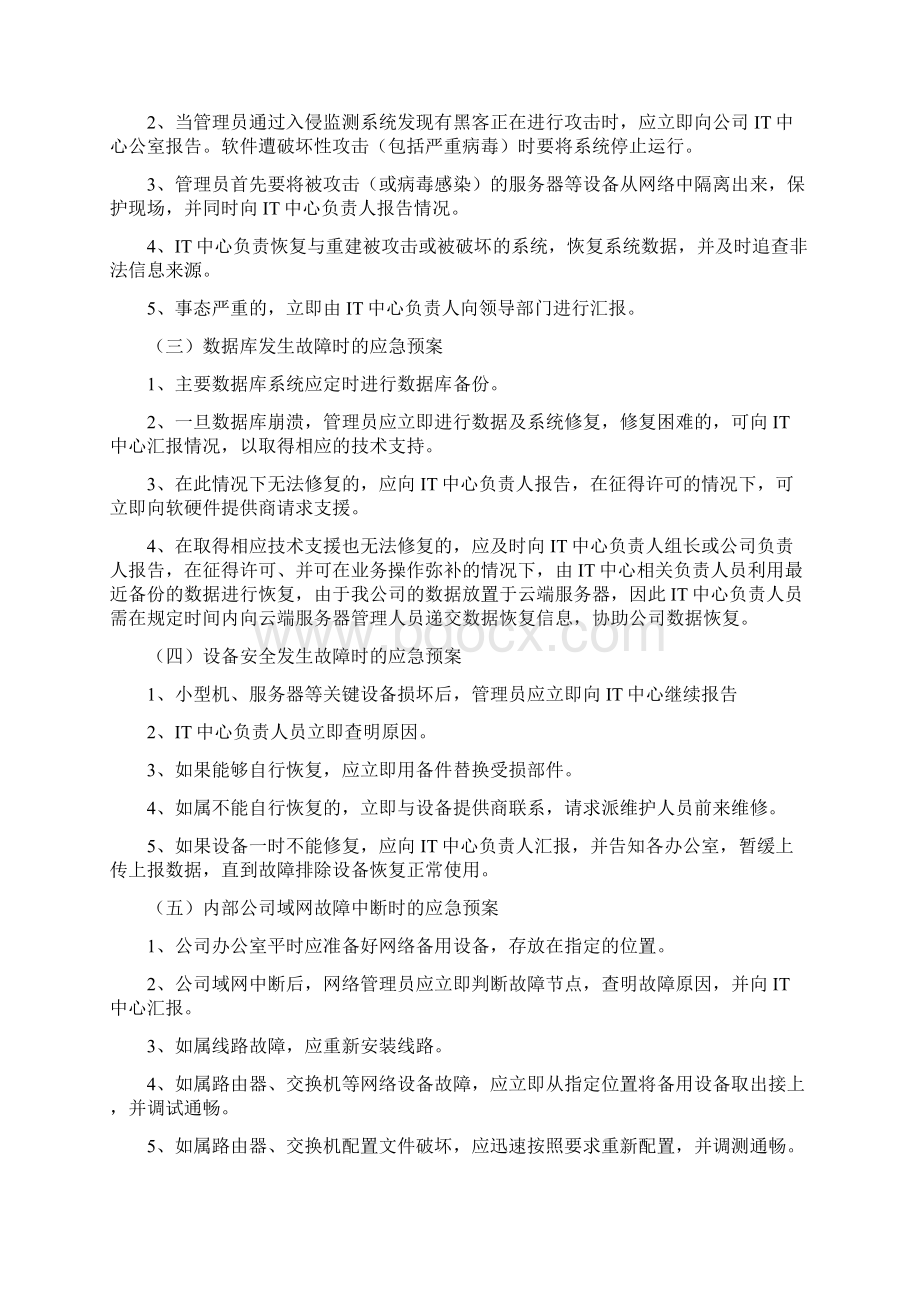 网络与信息安全事件应急预案Word格式文档下载.docx_第3页