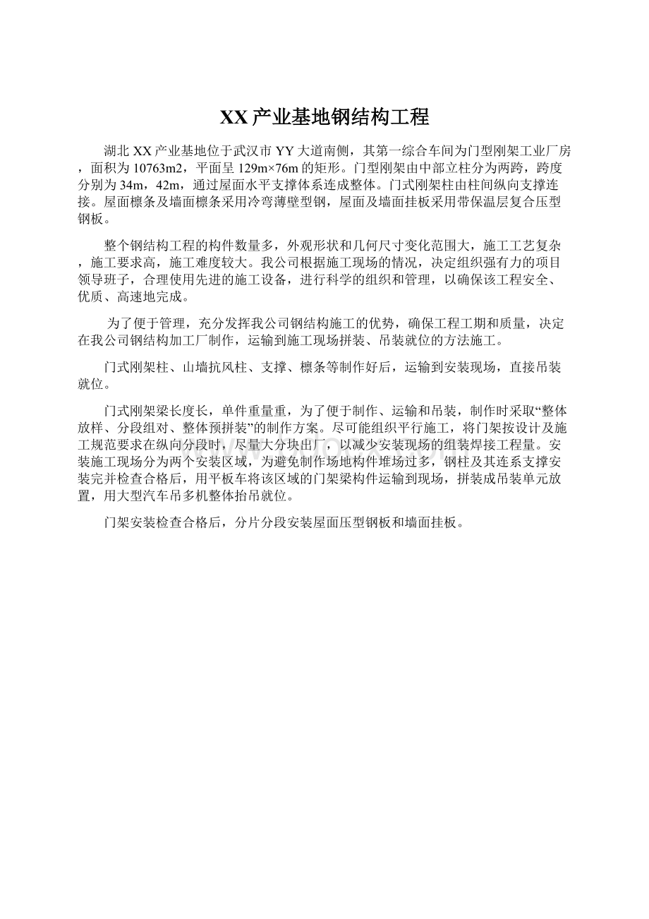 XX产业基地钢结构工程Word文件下载.docx