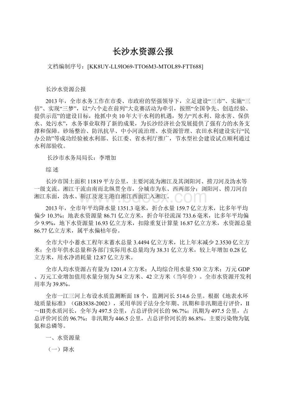 长沙水资源公报Word格式文档下载.docx