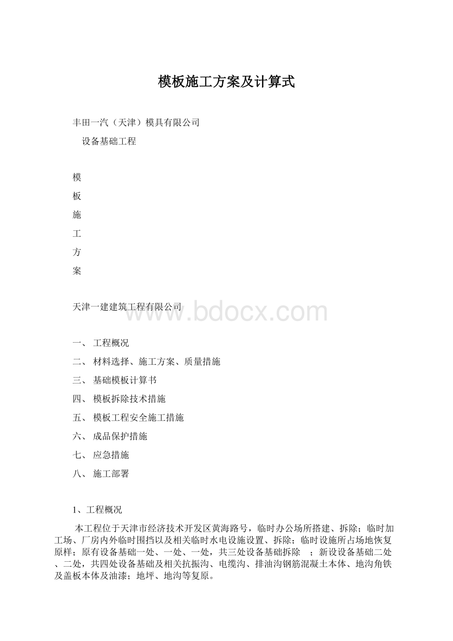 模板施工方案及计算式Word文档格式.docx