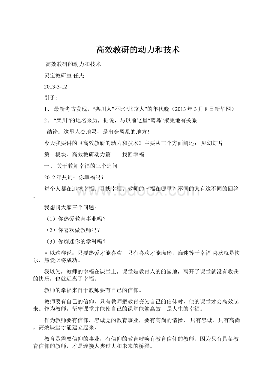 高效教研的动力和技术.docx