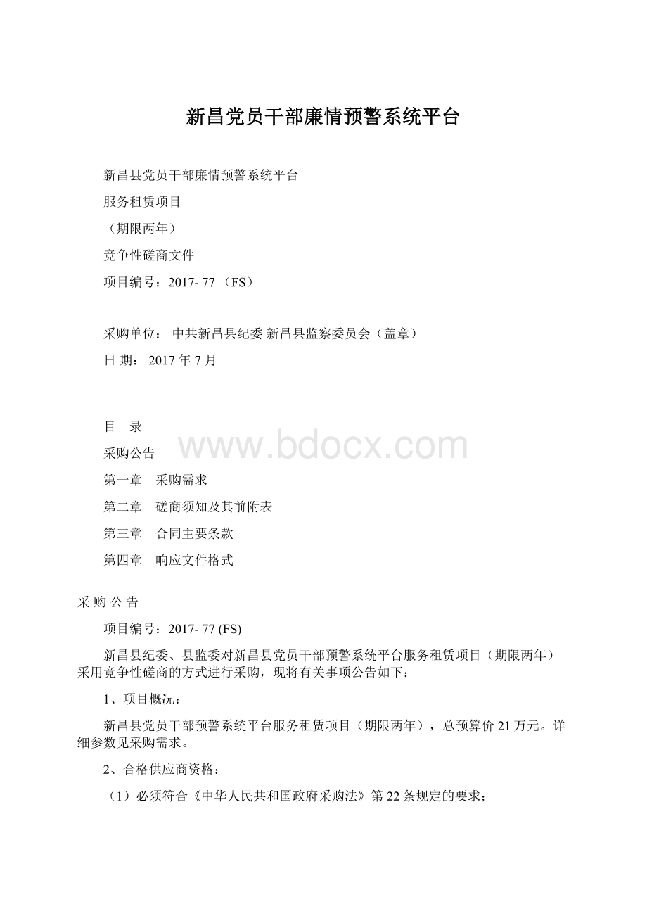 新昌党员干部廉情预警系统平台.docx