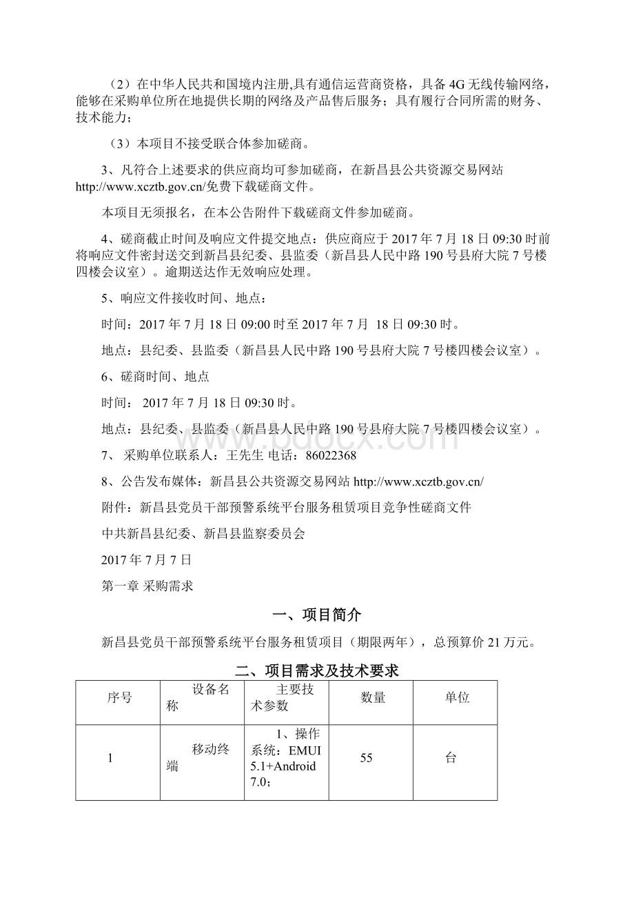 新昌党员干部廉情预警系统平台.docx_第2页