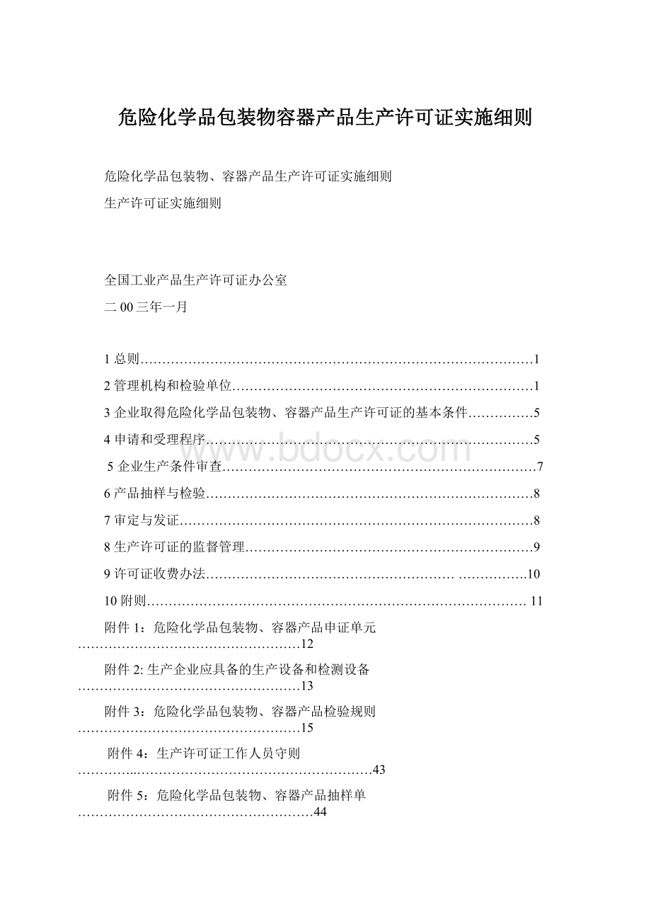 危险化学品包装物容器产品生产许可证实施细则.docx