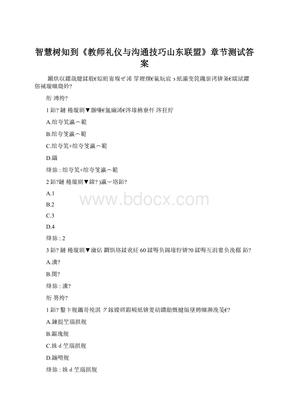 智慧树知到《教师礼仪与沟通技巧山东联盟》章节测试答案.docx