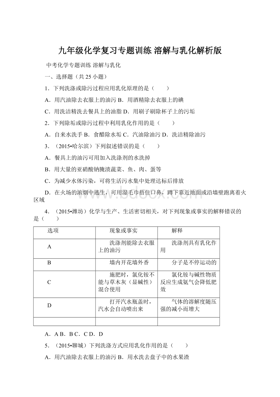 九年级化学复习专题训练 溶解与乳化解析版.docx_第1页