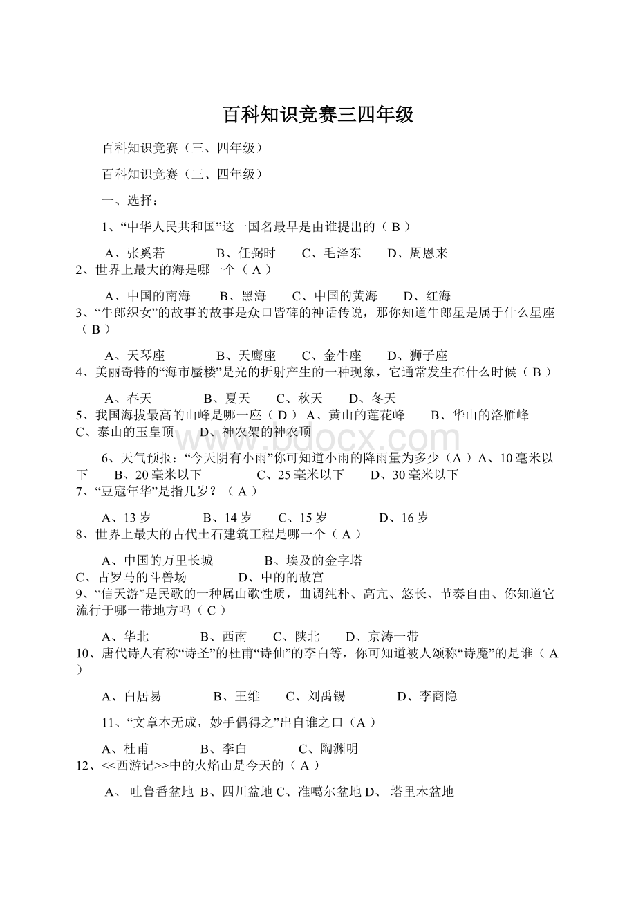 百科知识竞赛三四年级.docx_第1页