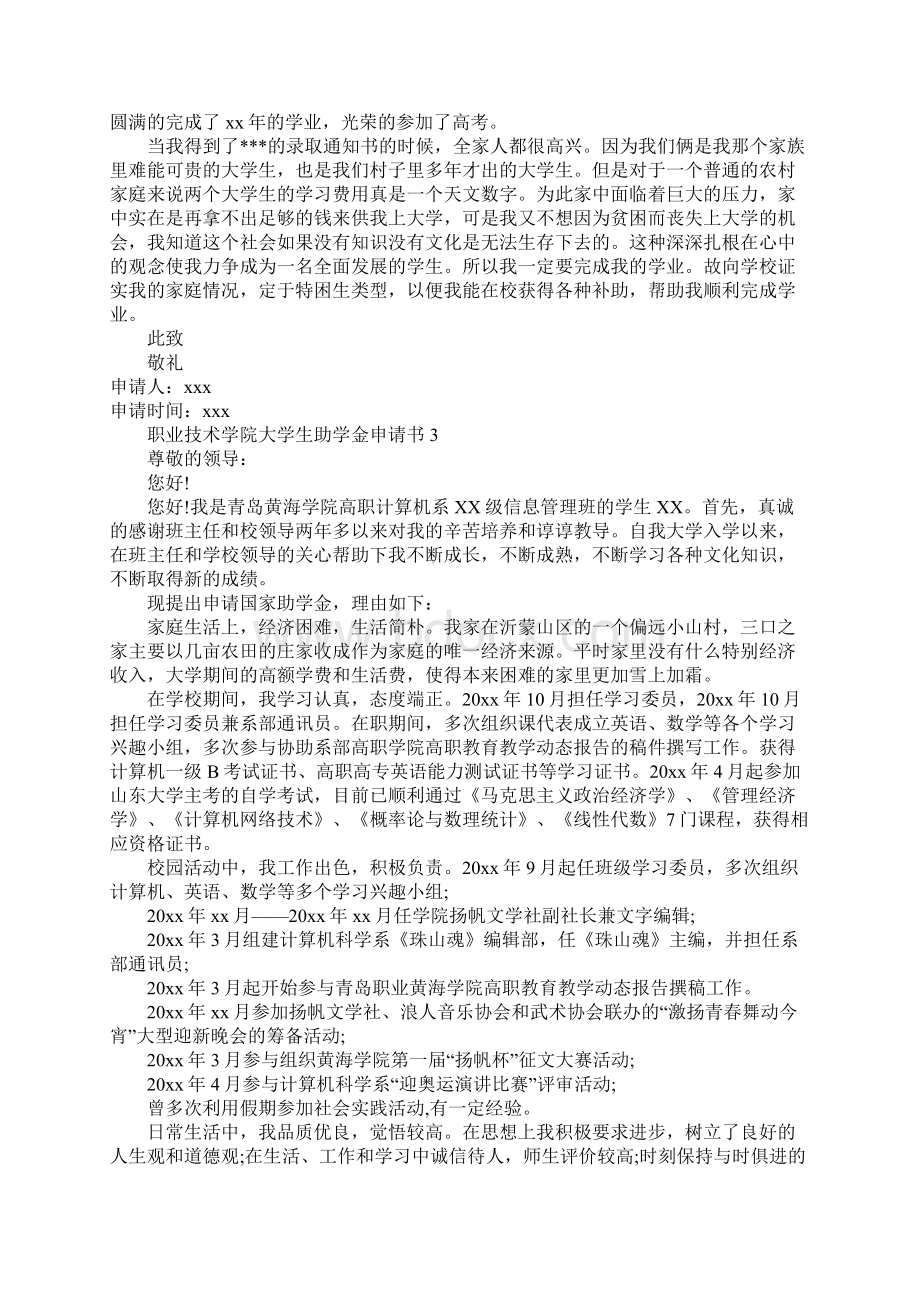 职业技术学院大学生助学金申请书.docx_第2页