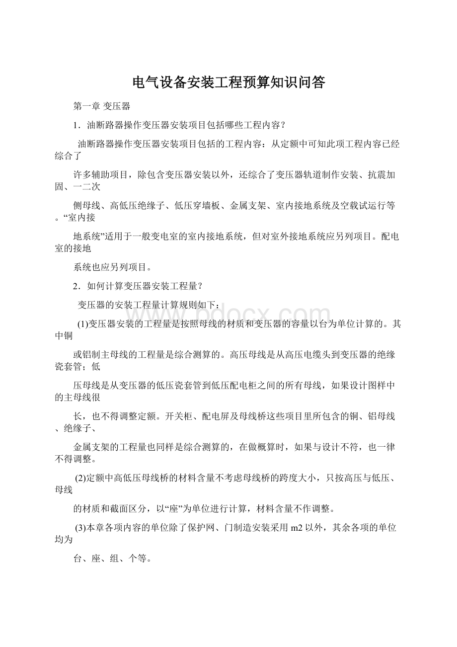 电气设备安装工程预算知识问答.docx_第1页