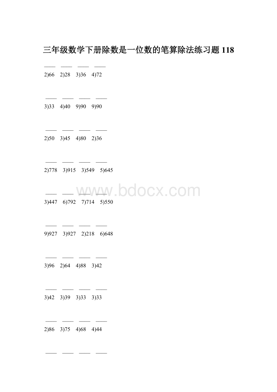 三年级数学下册除数是一位数的笔算除法练习题118Word文档格式.docx