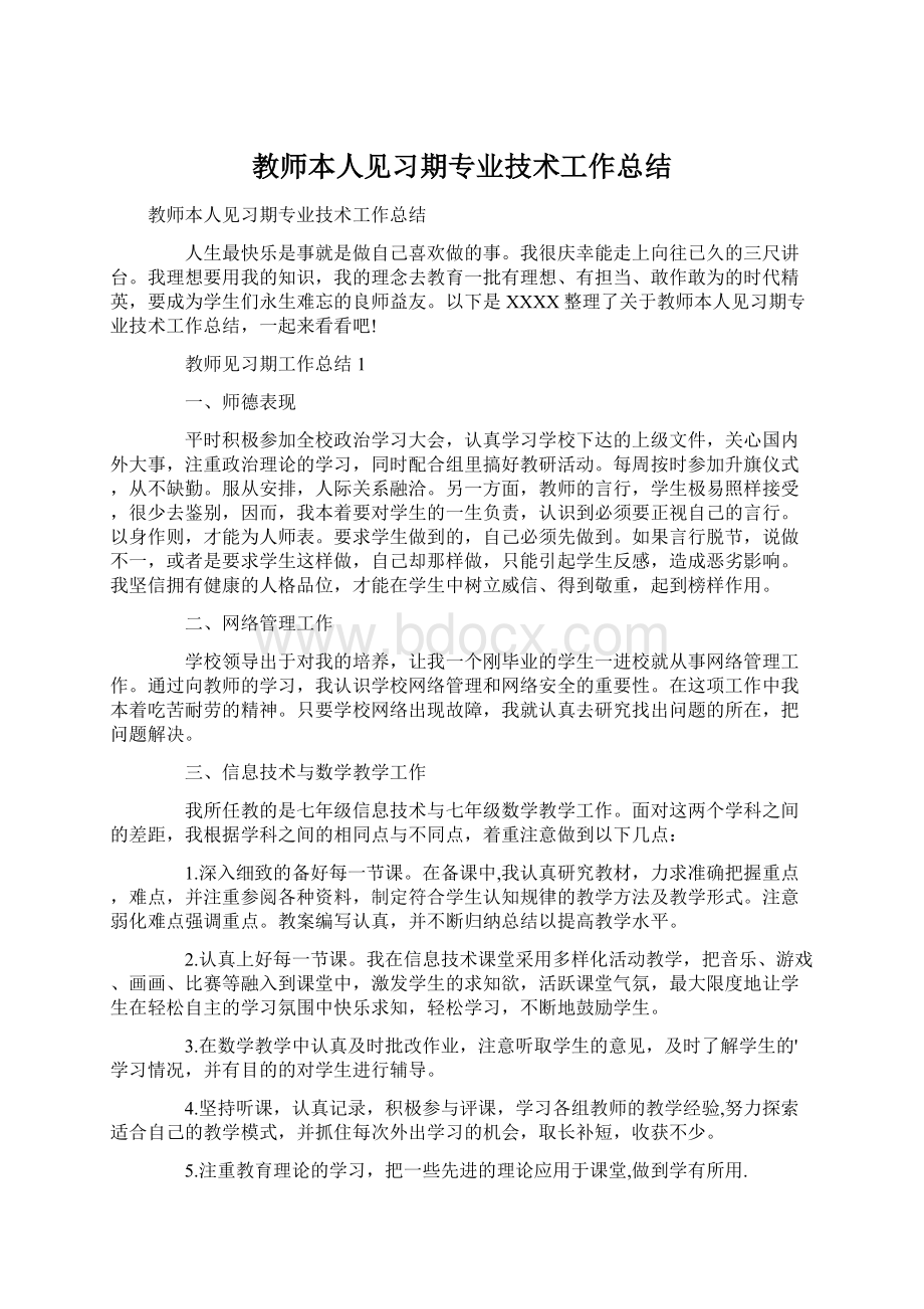 教师本人见习期专业技术工作总结Word格式文档下载.docx