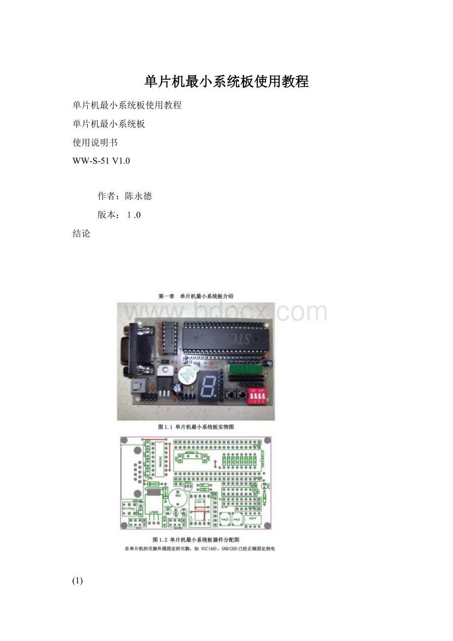 单片机最小系统板使用教程Word文档下载推荐.docx_第1页