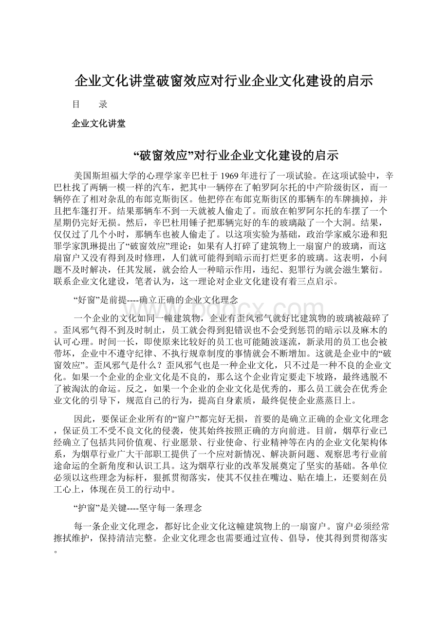 企业文化讲堂破窗效应对行业企业文化建设的启示.docx_第1页