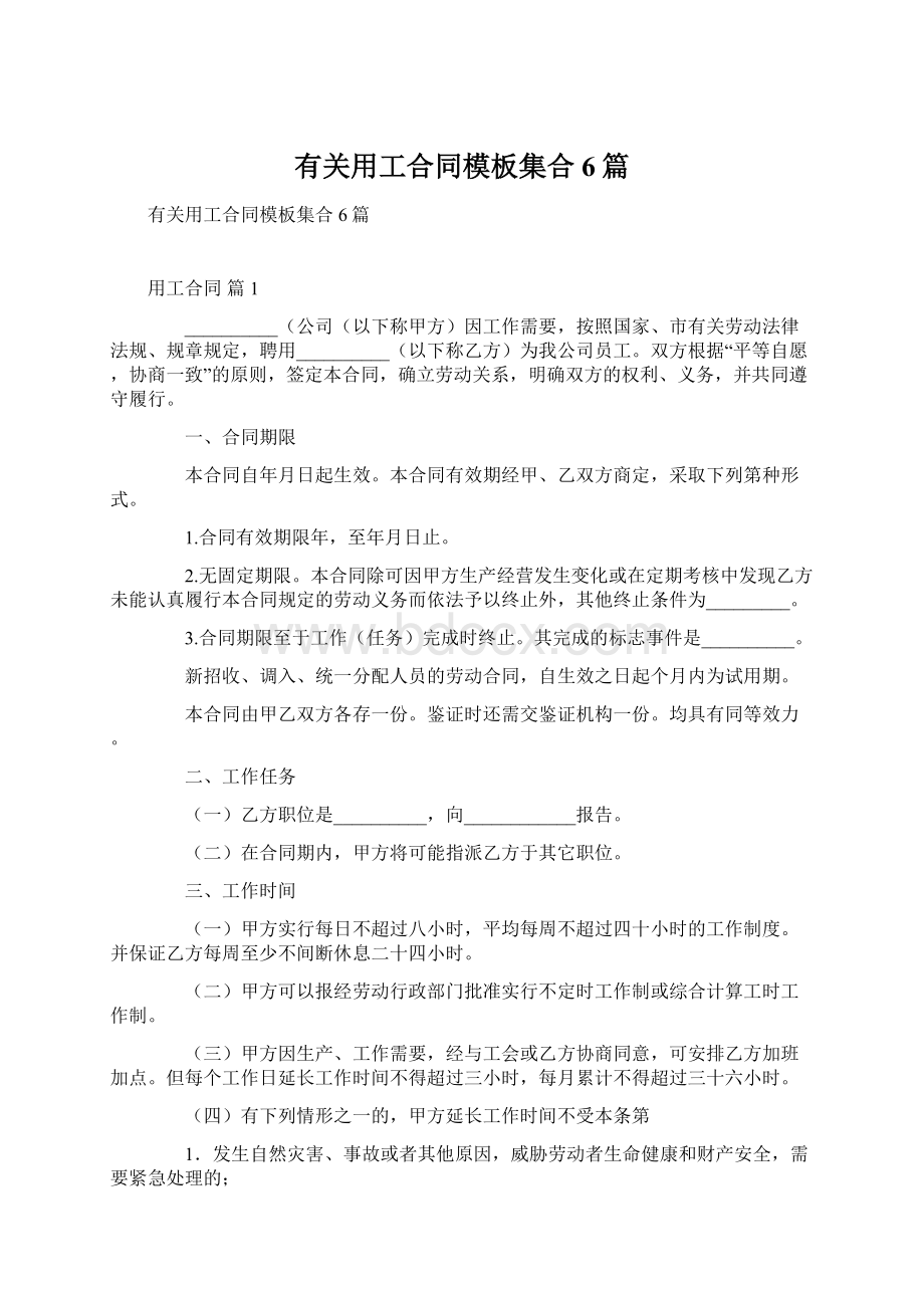 有关用工合同模板集合6篇.docx_第1页