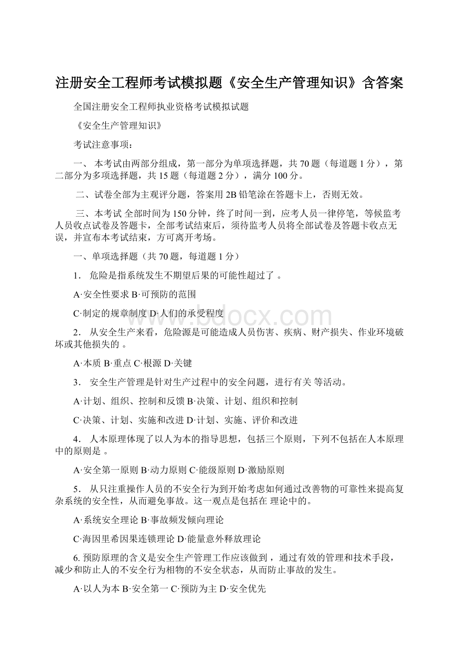 注册安全工程师考试模拟题《安全生产管理知识》含答案.docx_第1页