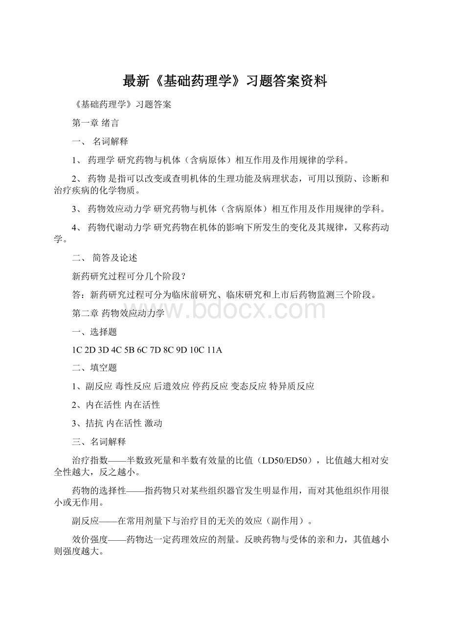 最新《基础药理学》习题答案资料.docx