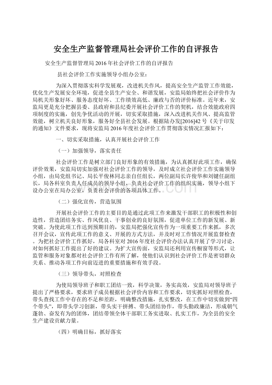 安全生产监督管理局社会评价工作的自评报告.docx_第1页