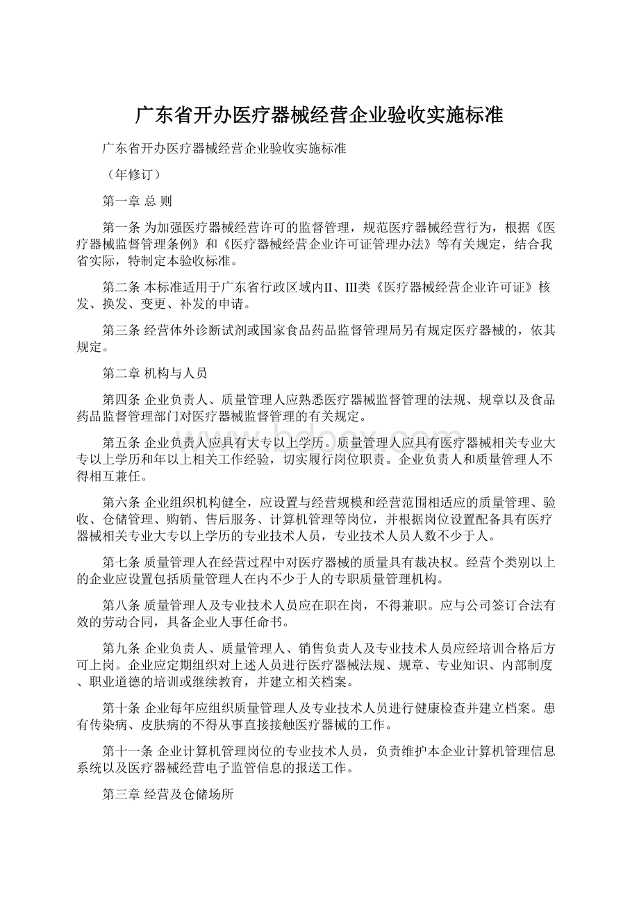 广东省开办医疗器械经营企业验收实施标准Word下载.docx